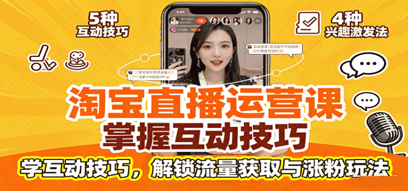 淘宝直播运营课：掌握平台规范，学互动技巧，解锁流量获取与涨粉玩法-金启