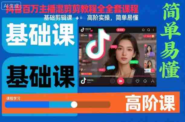 抖音百万主播混剪教程全套课程，基础剪辑课+高阶实操，简单易懂-金启