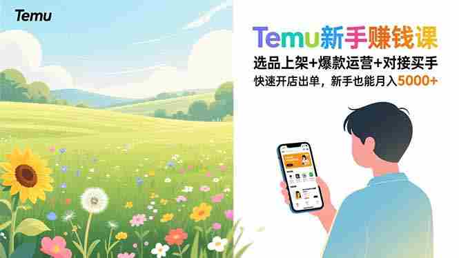 （16985期）Temu新手赚钱课，选品上架+爆款运营+对接买手，快速开店出单，新手也能月入5000+-金启