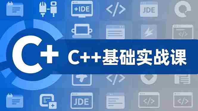 （16869期）C++零基础实战课，夯实C语言基础、贯穿游戏项目、掌握开发思维，学成可挑战月薪15K+岗位-金启