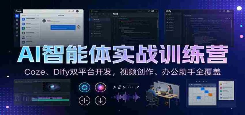AI智能体实战训练营:Coze、Dify双平台开发,视频创作、办公助手全覆盖-金启