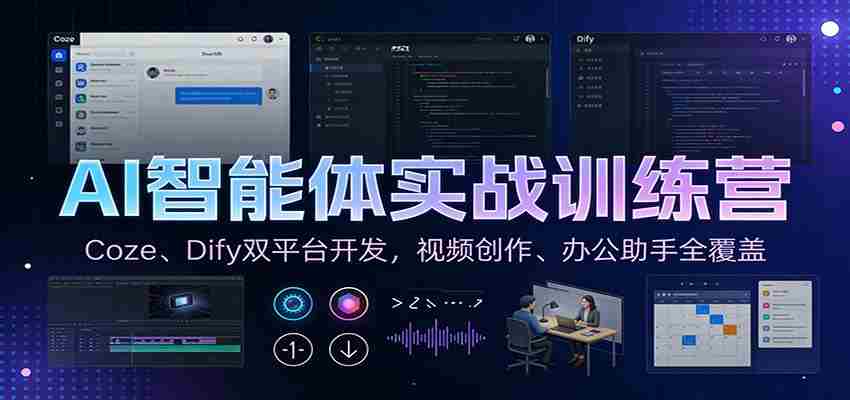 AI智能体实战训练营：Coze、Dify双平台开发，视频创作、办公助手全覆盖-金启