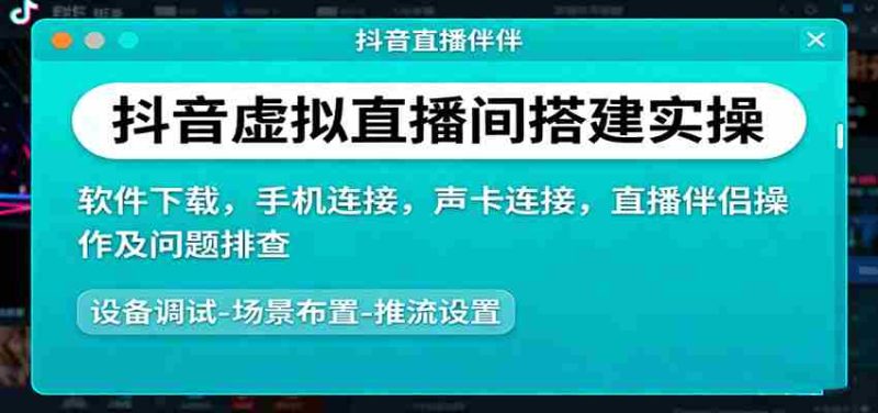 抖音虚拟直播间搭建实操、软件下载，手机连接，声卡连接，直播伴侣操作及问题排查-金启