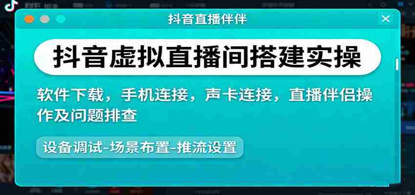 抖音虚拟直播间搭建实操、软件下载，手机连接，声卡连接，直播伴侣操作及问题排查-金启