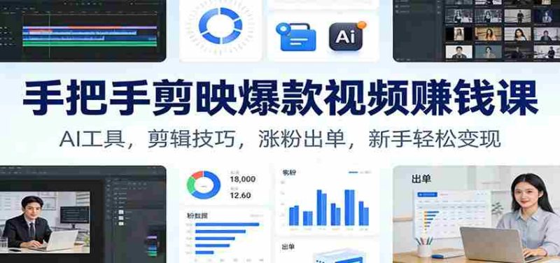 手把手剪映爆款视频赚钱课:AI工具,剪辑技巧,涨粉出单,新手轻松变现-金启