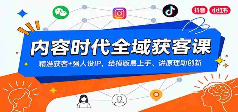 内容时代全域获客课：精准获客+强人设IP，给模版易上手、讲原理助创新-金启