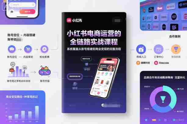 小红书电商运营的全链路实战课程，系统覆盖从账号搭建到商业变现的完整流程-金启