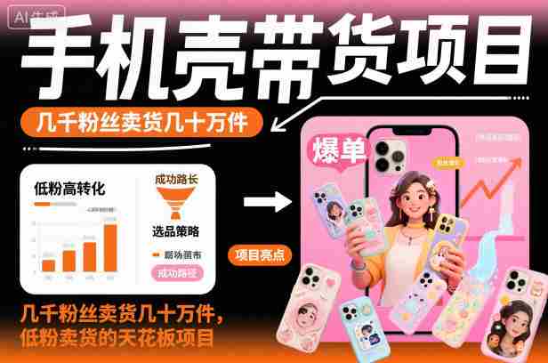 手机壳带货项目，几千粉丝卖货几十万件，短视频低粉卖货的天花板项目-金启