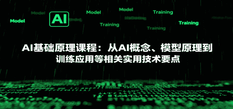 AI基础原理课程：从AI概念、模型原理到训练应用等相关实用技术要点-金启