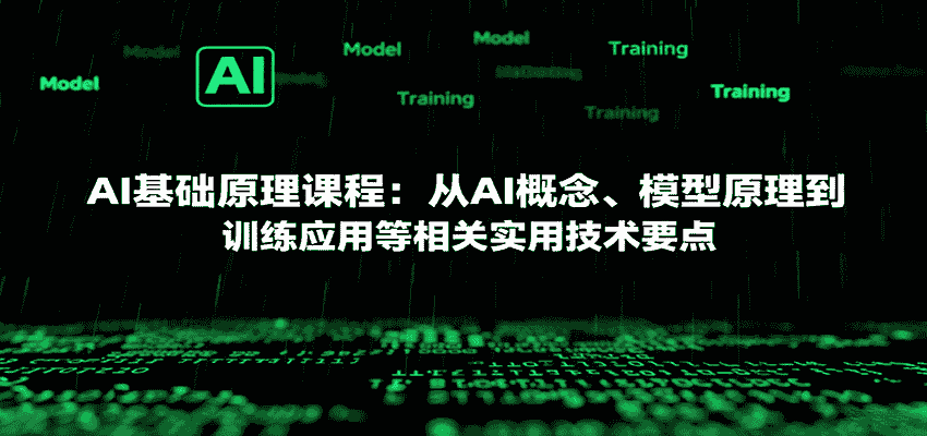 AI基础原理课程：从AI概念、模型原理到训练应用等相关实用技术要点-金启