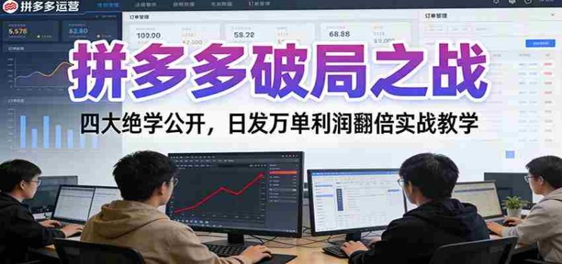 拼多多破局之战：四大绝学公开，日发万单利润翻倍实战教学-金启