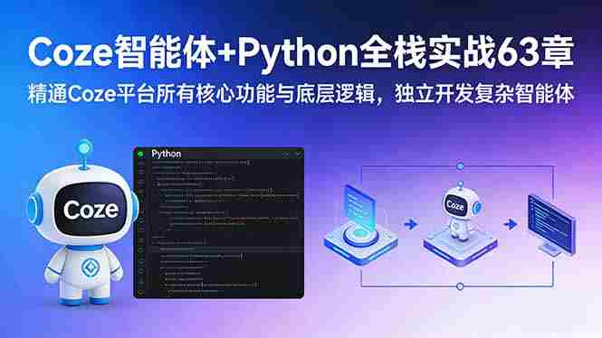 （17432期）Coze智能体+Python全栈实战63章：精通Coze平台所有核心功能与底层逻辑，独立开发复杂智能体-金启
