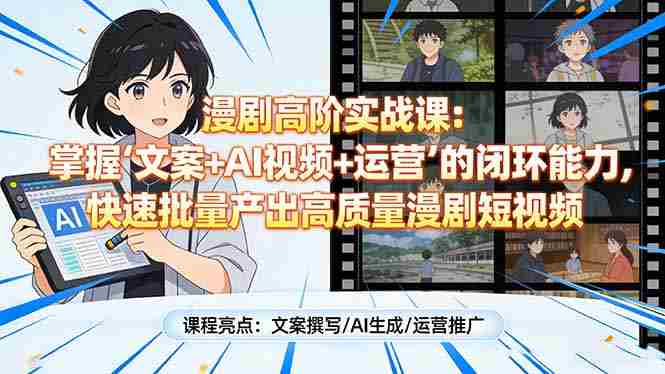 （17461期）漫剧高阶实战课：掌握“文案+AI视频+运营”的闭环能力，快速批量产出高质量漫剧短视频-金启