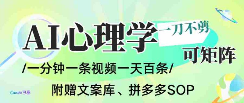 AI一键生成心理学简笔画视频，一刀不剪无需剪辑，30S一条！一天上百条，可批量可矩…-金启