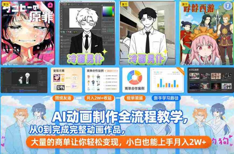 AI动画制作全流程教学，从0到完成完整动画作品，大量的商单让你轻松变现，小白也能上手月入2W+-金启