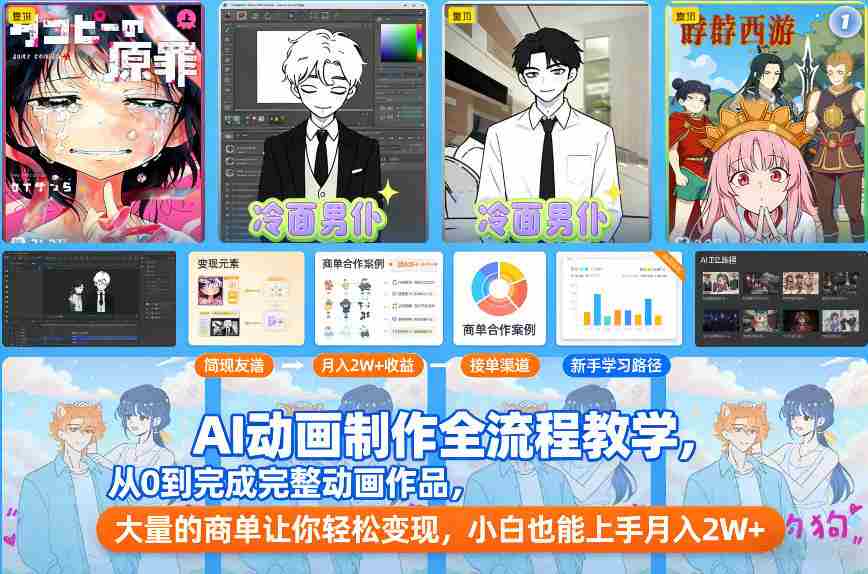 AI动画制作全流程教学,从0到完成完整动画作品,大量的商单让你轻松变现,小白也能上手月入2W+