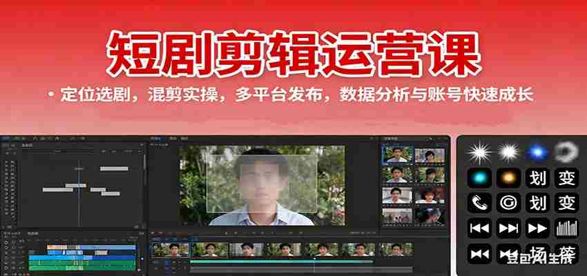 短剧剪辑运营课:定位选剧,混剪实操,多平台发布,数据分析与账号快速成长-金启