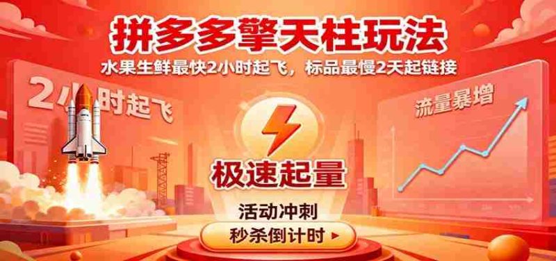 拼多多擎天柱玩法（1.0+1.5），水果生鲜最快2小时起飞，标品最慢2天起链接-金启