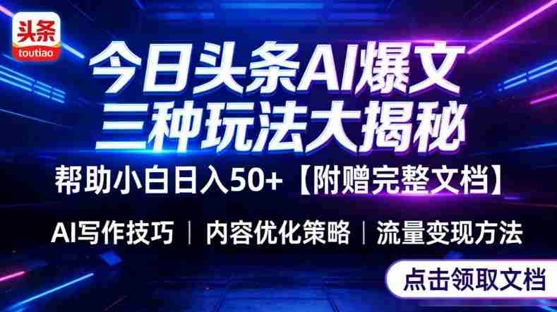 今日头条三大玩法一次性讲透，小白也能轻松上手，附带指令文档，帮助你日入50+【附赠详细文档】-金启