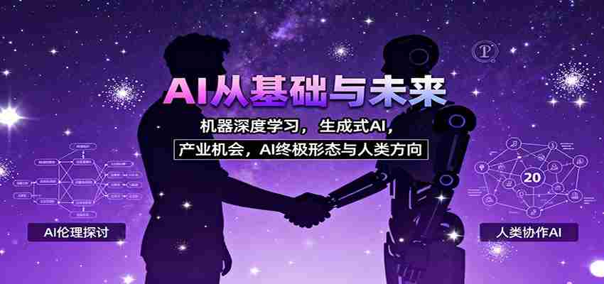 AI从基础与未来，机器深度学习，生成式AI ，产业机会，AI终极形态与人类方向-金启