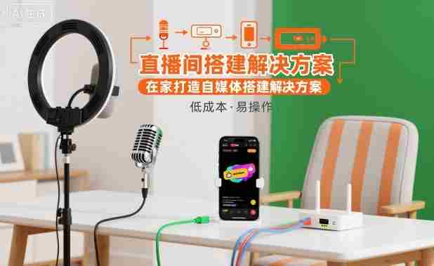 直播间搭建解决方案，在家打造自媒体搭建解决方案-金启