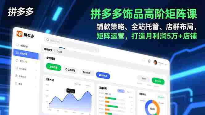 （16915期）拼多多饰品高阶矩阵课，铺款策略、全站托管、店群布局，矩阵运营，打造月利润5万+店铺-金启