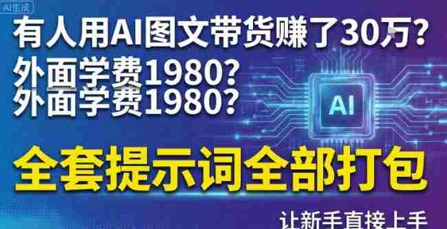 有人用AI图文带货賺了30w？外面学费1980？全套提示词全部打包，让新手直接上手-金启