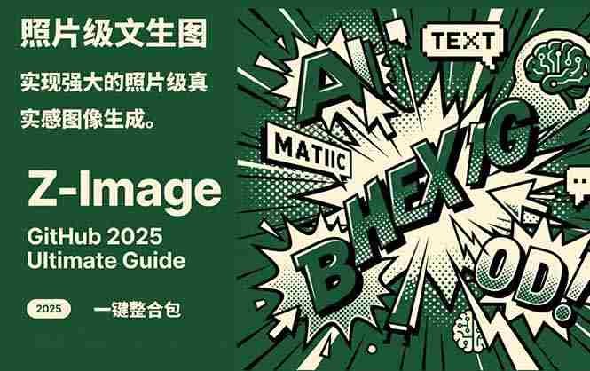 （17195期）Z-Image -照片级AI文生图神器ComfyUI一键整合包显存8G可用-金启