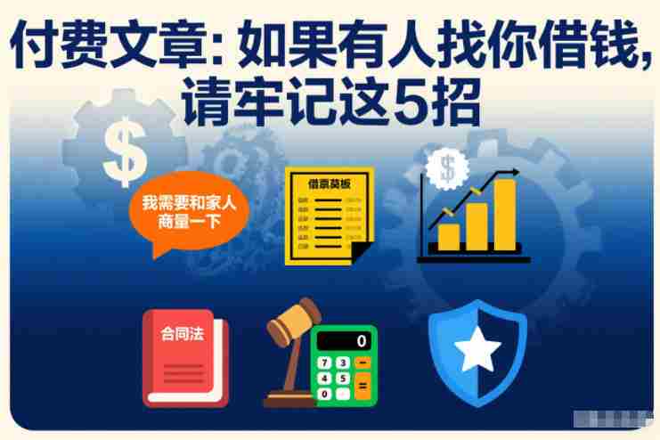 付费文章：如果有人找你借钱，请牢记这5招-金启