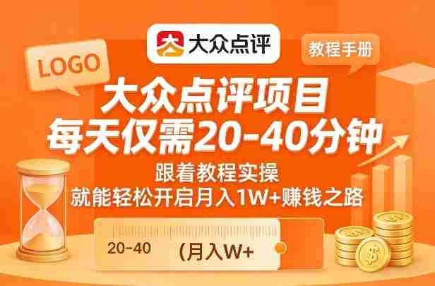 大众点评项目，每天仅需20-40分钟，跟着教程实操，就能轻松开启月入1W+賺钱之路-金启