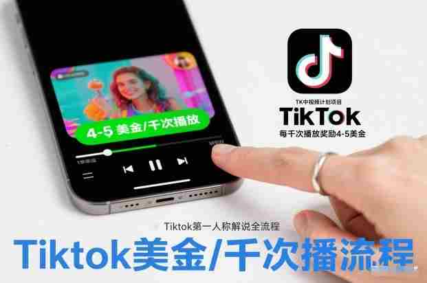 TK中视频计划项目，Tiktok第一人称解说流程，每干次播放奖励4-5美金-金启
