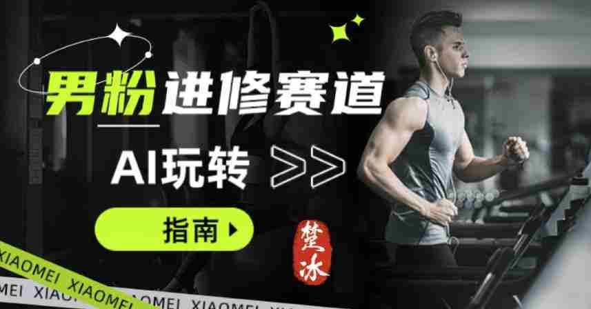 副业拆解：AI+文案玩转男粉赛道躺賺指南5.0-金启