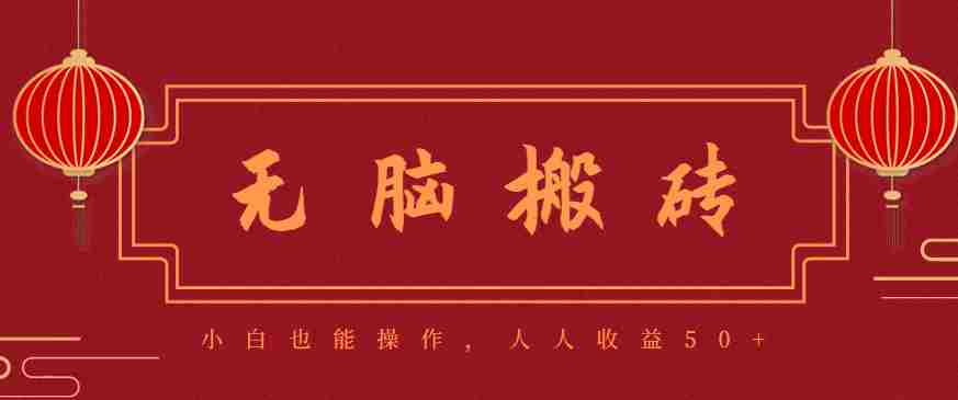 零成本零门槛无脑搬砖项目，新手也能日收益50+，可批量操作赚更多-金启