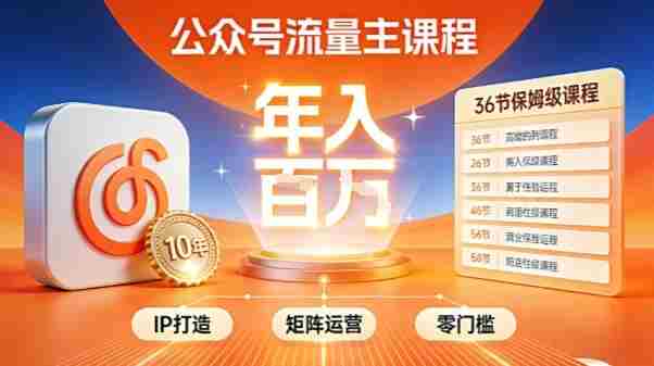 公众号流量主零门槛賺钱秘籍！覆盖全环节实战技巧，IP搭建+矩阵运营，月入几个W-金启