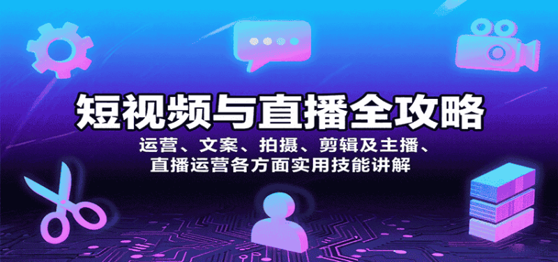 短视频与直播全攻略：运营、文案、拍摄、剪辑及主播、直播运营各方面实用技能讲解-金启