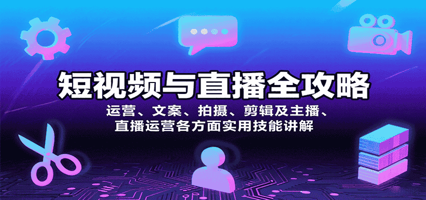 短视频与直播全攻略：运营、文案、拍摄、剪辑及主播、直播运营各方面实用技能讲解-金启