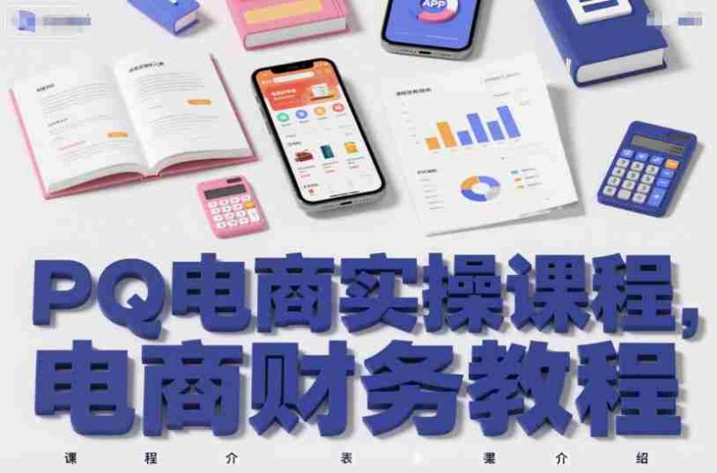 PQ电商实操课程，电商财务教程-金启