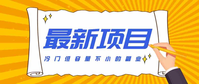 冷门但容量不小的副业，腾讯视频创作者分成计划，后期一天收益200-300-金启