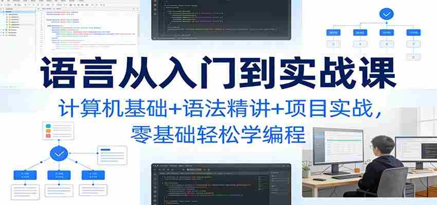 C语言从入门到实战课：计算机基础+语法精讲+项目实战，零基础轻松学编程-金启