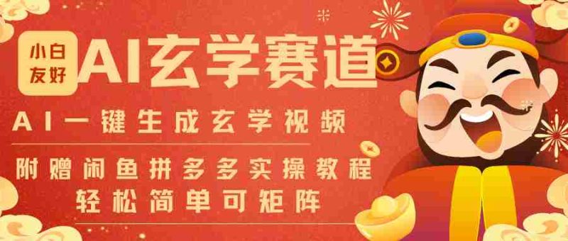 AI一键生成命理风水玄学视频，一刀不剪无需剪辑，30S-条!一天上百条，可批量可矩阵-金启