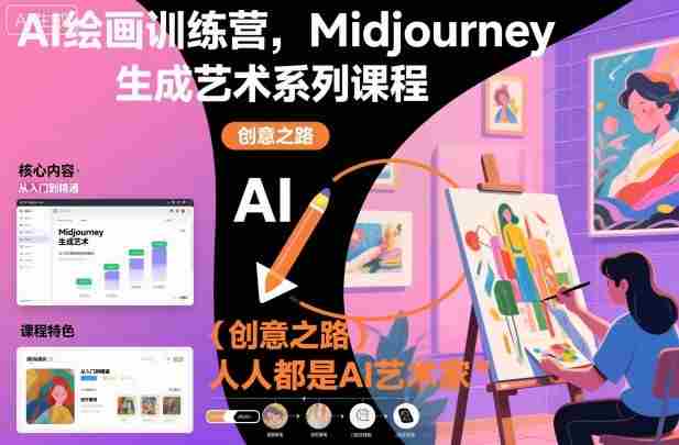 AI绘画训练营，Midjourney生成艺术系列课程，人人都是AI艺术家-金启