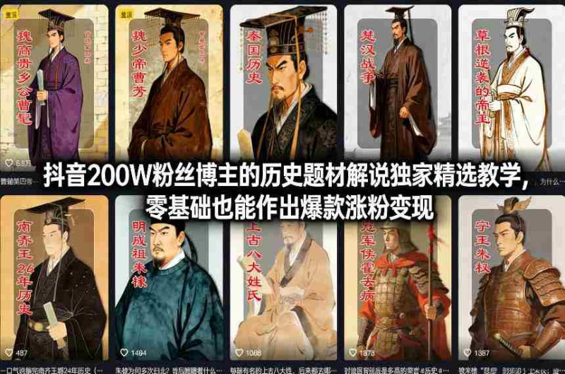 抖音200W粉丝博主的历史题材解说独家精选教学，零基础也能作出爆款涨粉变现-金启