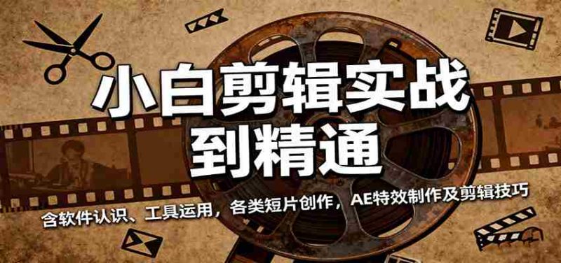 小白剪辑实战到精通，含软件认识、工具运用，各类短片创作，AE特效制作及剪辑技巧-金启