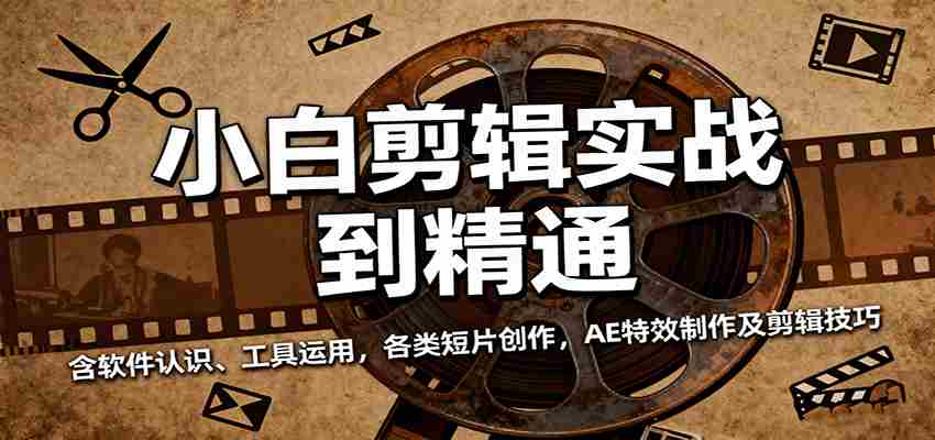 小白剪辑实战到精通，含软件认识、工具运用，各类短片创作，AE特效制作及剪辑技巧-金启