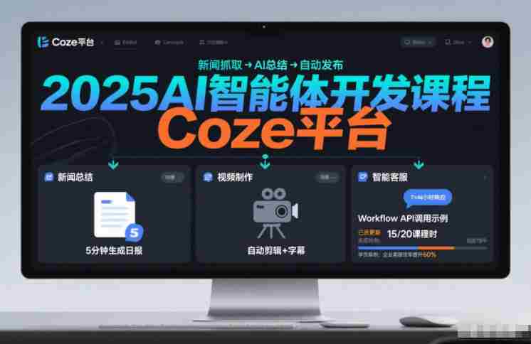 2025AI智能体开发课程，系统掌握Coze平台，亲手搭建新闻总结、视频制作、智能客服等自动化工作流-金启