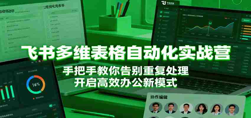 飞书多维表格自动化实战营，手把手教你告别重复处理，开启高效办公新模式-金启