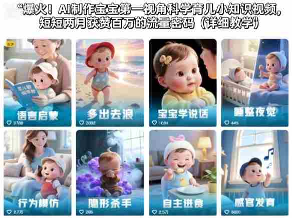 爆火!AI制作宝宝第一视角科学育儿小知识视频,短短两月获赞百万的流量密码(详细教学)-金启