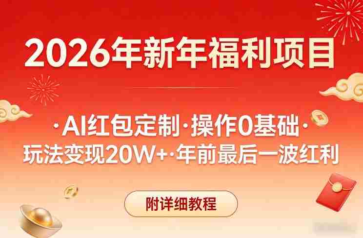 新年福利项目，AI红包定制，操作0基础，玩法变现20W+年前最后一波红利，附详细教程-金启