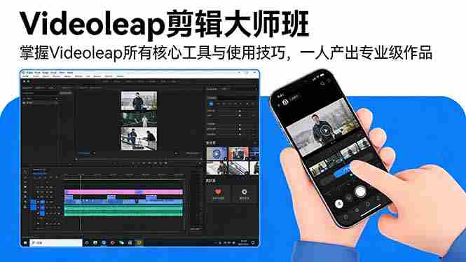 （17421期）Videoleap剪辑大师班：掌握Videoleap所有核心工具与使用技巧，一人产出专业级作品-金启