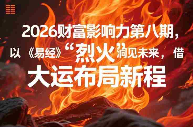 2026财富影响力第八期,以《易经》智慧洞见未来,借“离火”大运布局新程-金启